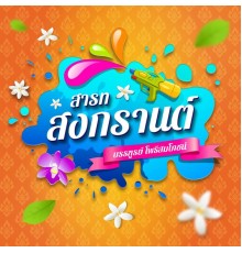 บรรฑูรย์ โพธิสมโภชน์ - สารทสงกรานต์