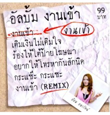 อ้อม อมรรัตน์ - งานเข้า