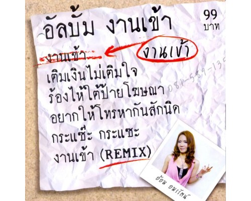 อ้อม อมรรัตน์ - งานเข้า