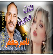 ناصر جعفر - ست الحلوين
