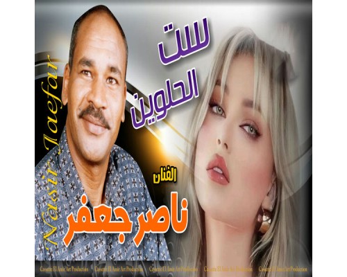 ناصر جعفر - ست الحلوين