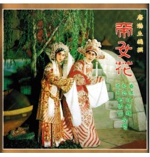 任劍輝, 白雪仙 - 帝女花 (主題曲)