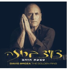 דויד ברוזה - טבעת הזהב