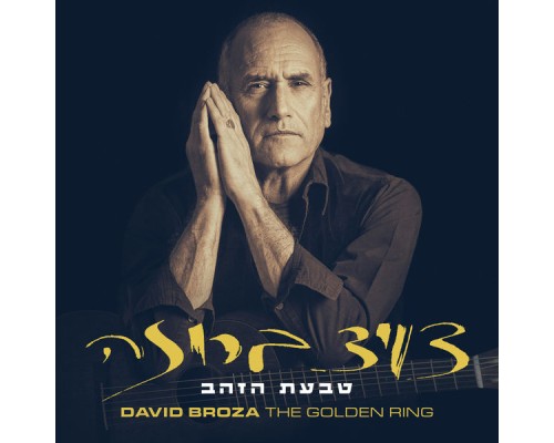 דויד ברוזה - טבעת הזהב