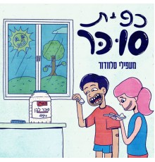 מעפילי סלוודור - כפית סוכר