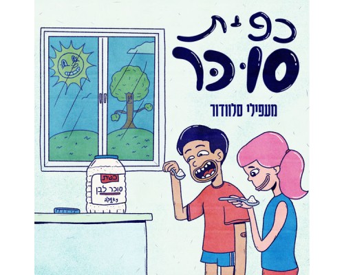 מעפילי סלוודור - כפית סוכר