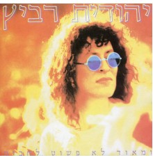 יהודית רביץ - ומאוד לא פשוט לחכות