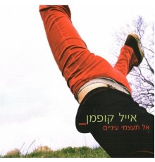 אייל קופמן - אל תעצמי עיניים