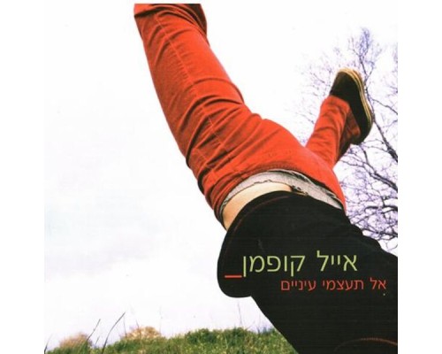 אייל קופמן - אל תעצמי עיניים