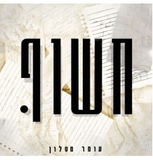 עומר מטלון - חשוף