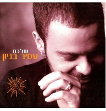 עמיר בניון - שלכת