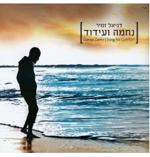 דניאל זמיר - נחמה ועידוד