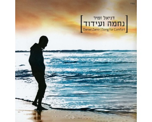 דניאל זמיר - נחמה ועידוד