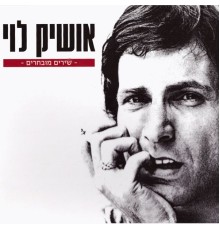 אושיק לוי - שירים מובחרים