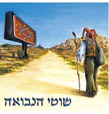 שוטי הנבואה - שוטי הנבואה