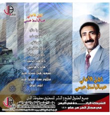 عبدالباسط عبسي - اجمل الأغاني عبدالباسط عبسي