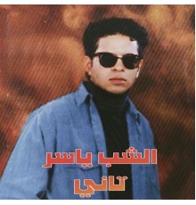 الشب ياسر - تاني