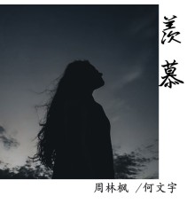 何文宇, 周林枫 - 羡慕