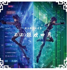 武秀忠, 武玉航 - 2020狂欢四月