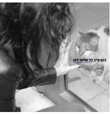 נינט טייב - כל החיות ידעו