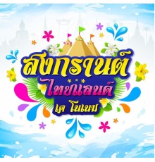 เค โนเนม - สงกรานต์ไทยแลนด์