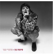 סימה נון - תדברי כבר