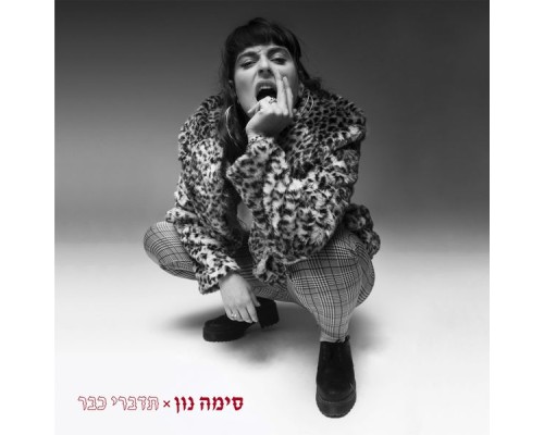 סימה נון - תדברי כבר