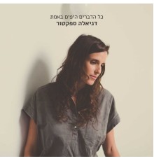 דניאלה ספקטור - כל הדברים היפים באמת