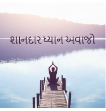 ધ્યાન નિષ્ણાત - શાનદાર ધ્યાન અવાજો