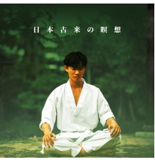 瞑想 チャクラ - 日本古来の瞑想：静寂のためのリラックス音楽療法