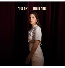 שחר גוטמן - ואת שיר