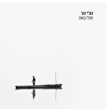 רביד פלוטניק - שפל וגאות