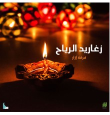 فرقة إزار - زغاريد الرياح