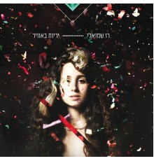 רז שמואלי - יריות באוויר