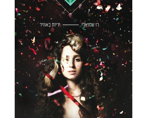 רז שמואלי - יריות באוויר