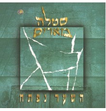 סטלה מאריס - השער נפתח