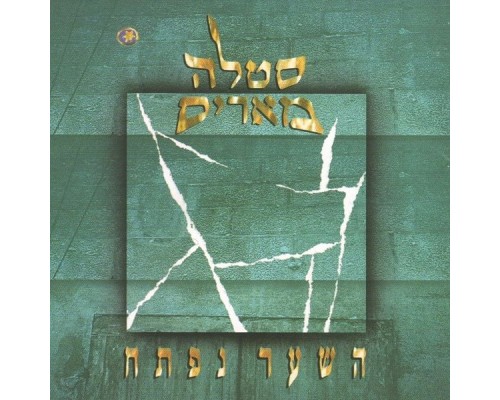 סטלה מאריס - השער נפתח