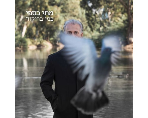 מתי כספי - כמו בריקוד