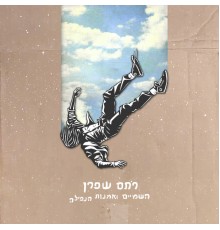 רתם שפרן - השמיים ואמנות הנפילה