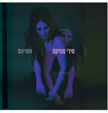 מירי מסיקה - אוקיינוס