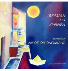 Νίκος Οικονομίδης - Πέρασμα Στα Κύθηρα