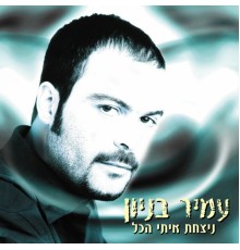 עמיר בניון - ניצחת איתי הכל