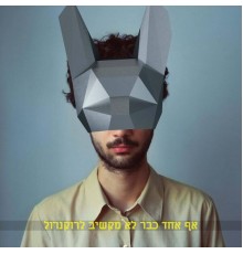 גל טבת - אף אחד כבר לא מקשיב לרוקנרול