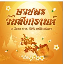 เค โนเนม - อวยพรวันสงกรานต์ (feat. กันกัน มหัศจรรย์เพลง)