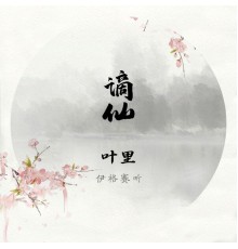 叶里, 伊格赛听 - 谪仙