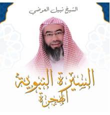 الشيخ نبيل العوضي - السيرة النبوية - الهجرة