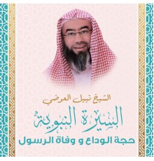 الشيخ نبيل العوضي - السيرة النبوية - حجة الوداع و وفاة الرسول