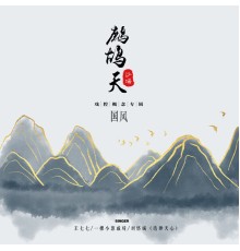 王七七, 一顆小蔥戚琦, 劉恪誠 - 鷓鴣天·沙場 (國風戲腔概念專輯)