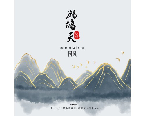 王七七, 一顆小蔥戚琦, 劉恪誠 - 鷓鴣天·沙場 (國風戲腔概念專輯)