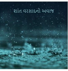 પ્રકૃતિ વિશ્વ સંગીત - શાંત વરસાદનો અવાજ: ગાઢ ઊંઘ અને આરામનું સંગીત